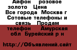 Айфон 6s розовое золото › Цена ­ 5 000 - Все города, Москва г. Сотовые телефоны и связь » Продам телефон   . Амурская обл.,Бурейский р-н